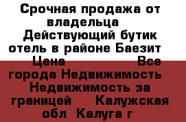 Срочная продажа от владельца!!! Действующий бутик отель в районе Баезит, . › Цена ­ 2.600.000 - Все города Недвижимость » Недвижимость за границей   . Калужская обл.,Калуга г.